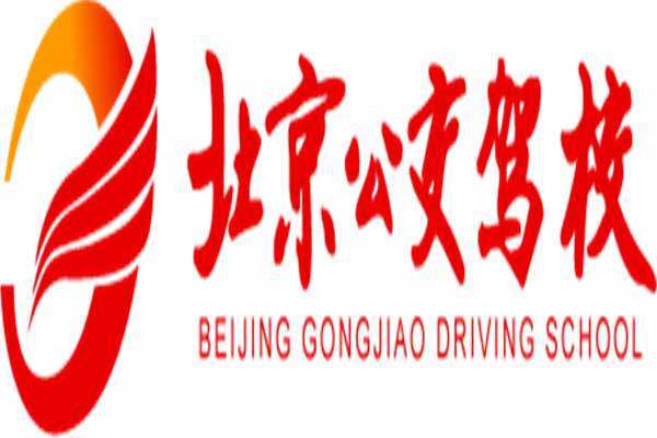 公交驾校
