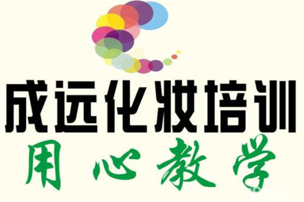 成远化妆培训