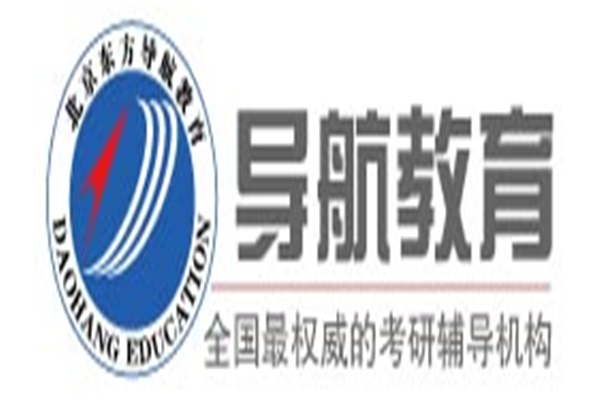 导航考研辅导班