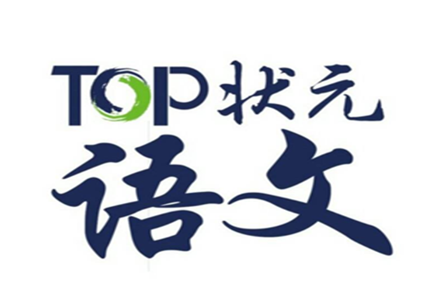 Top状元语文