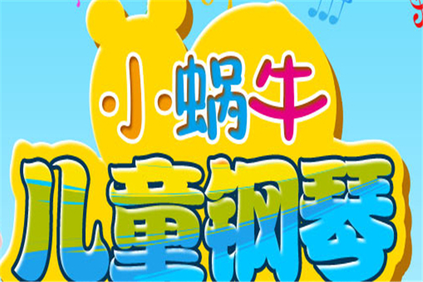 小蜗牛儿童乐器
