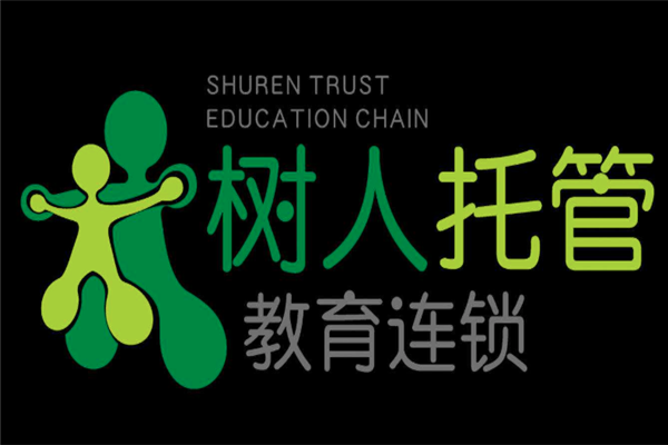 树人托管