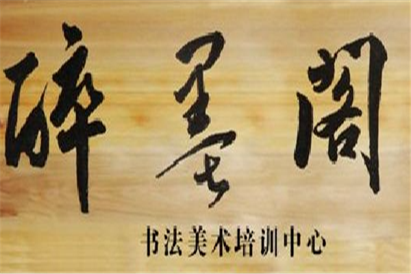 醉墨阁书画培训