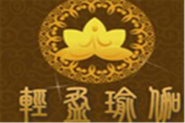 轻盈瑜伽国际连锁机构