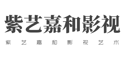 紫艺嘉和影视艺术