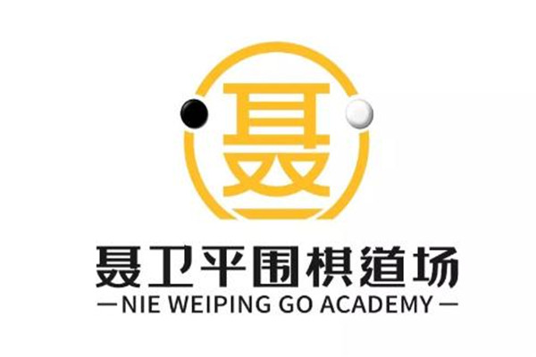 聂卫平围棋道场