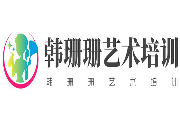 韩珊珊艺术培训