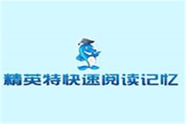 精英特全脑速读