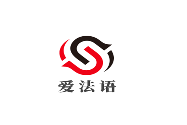 爱法语