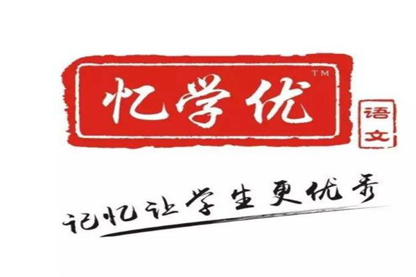 忆学优