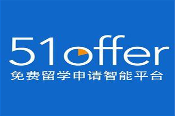 51offer留学