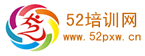 52培训网