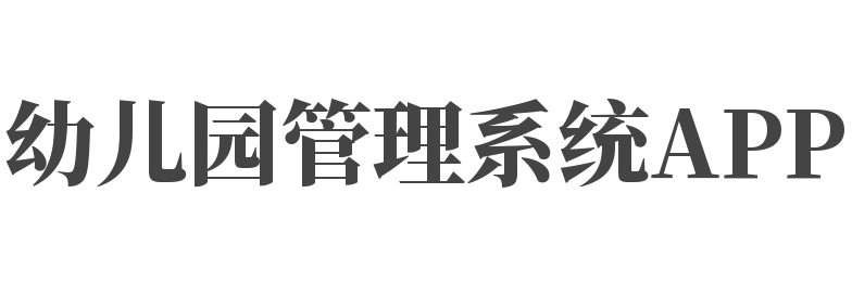 幼儿园管理系统APP