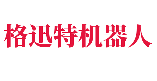 格迅特机器人