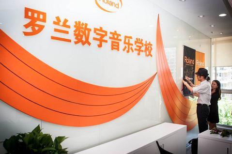 罗兰音乐学校加盟 罗兰音乐学校加盟