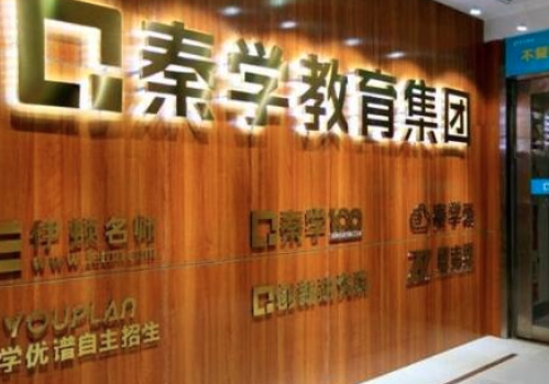 秦学教育机构加盟 秦学教育机构加盟