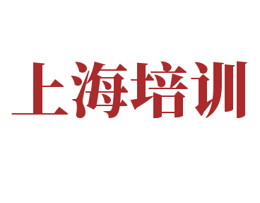 上海培训