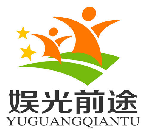 娱光前途