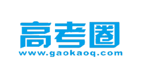 高考圈高考志愿填报咨询