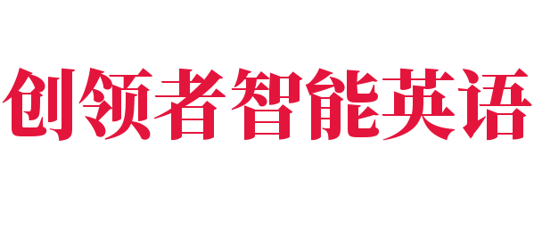 创领者智能英语系统体验中心