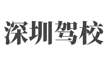 深圳驾校