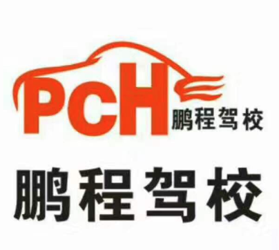 鹏程驾校
