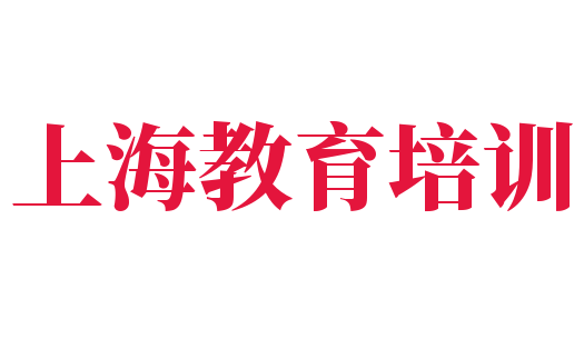 上海教育培训