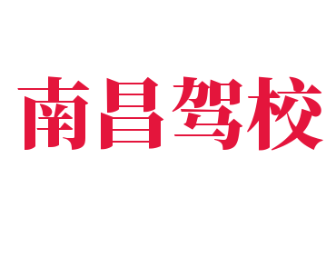 南昌驾校