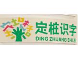 千字文定桩识字