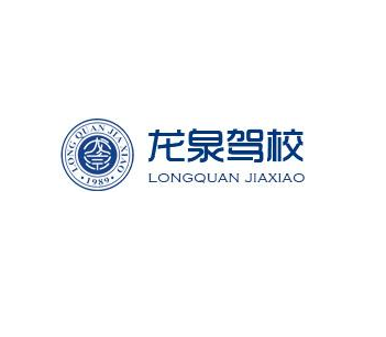 龙泉驾校