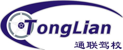 通联驾校