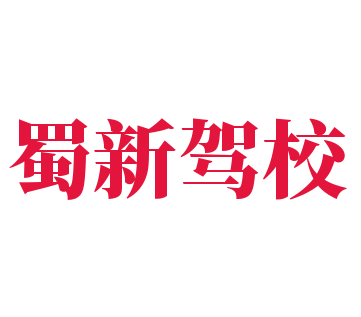 蜀新驾校