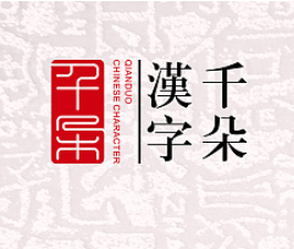 千朵汉字