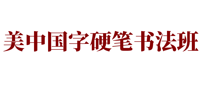 美中国字硬笔书法班