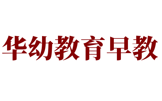 华幼教育早教