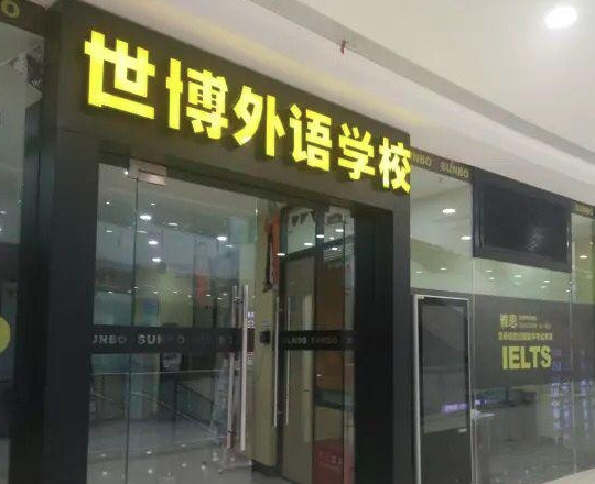 郑州世博外语加盟费多少？
