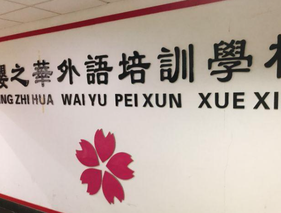 如何开樱之华外语？