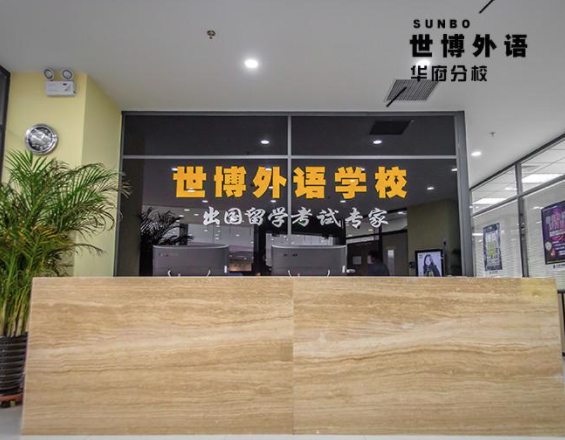 加盟世博外语得多少钱？