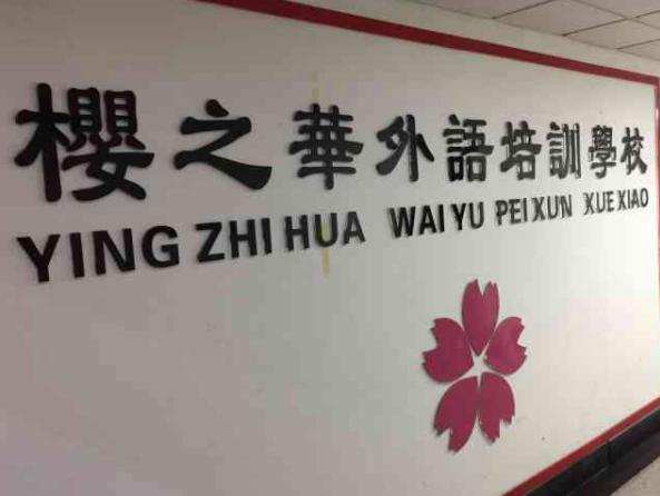 樱之华外语加盟费是多少？
