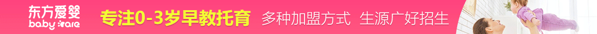 东方爱婴早教加盟
