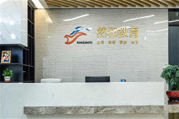 然和教育儿童成长中心加盟