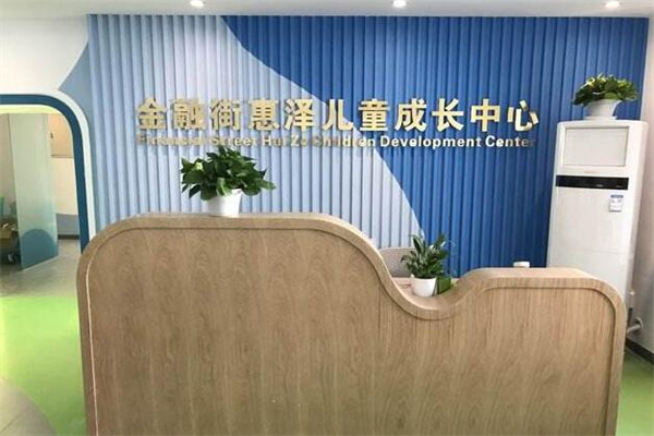 金融街惠泽儿童成长中心加盟