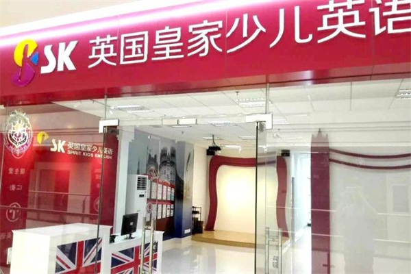 SK英国皇家成长中心加盟