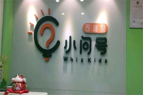 小问号儿童成长中心加盟