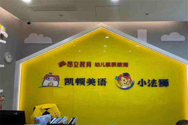 昂立凯顿儿童成长中心加盟