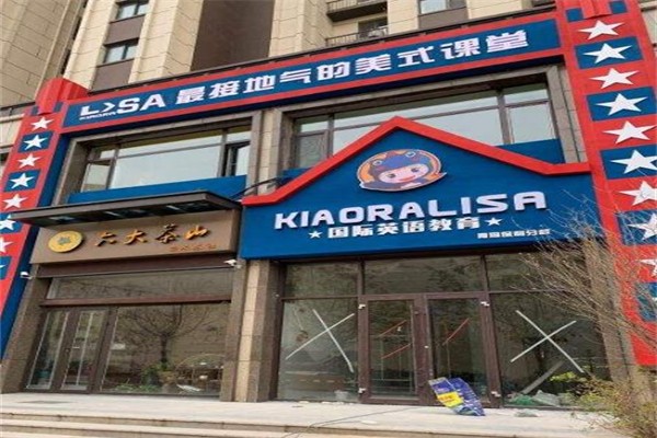 KIAORALISA儿童能力成长中心加盟