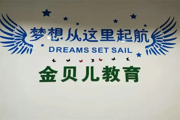 金贝儿国际儿童成长中心加盟