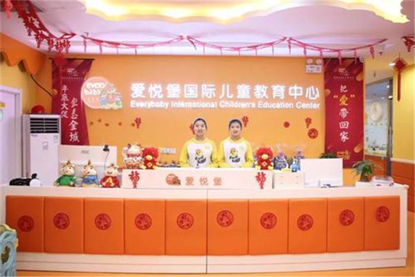 爱悦堡国际儿童成长中心加盟