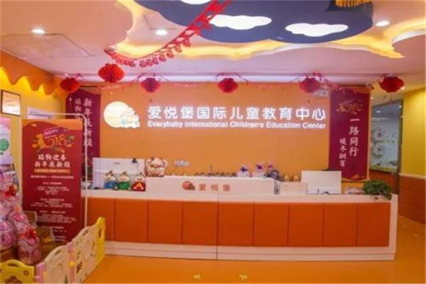爱悦堡国际儿童成长中心加盟