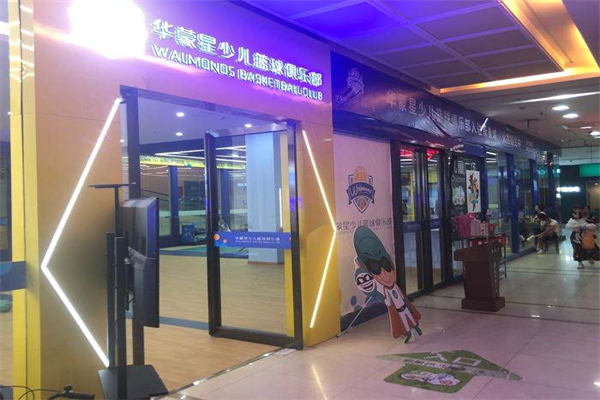 金华华蒙星少儿篮球俱乐部加盟 金华华蒙星少儿篮球俱乐部加盟